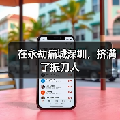 在永劫痛城深圳,挤满了振刀人(图3) 在永劫痛城深圳,挤满了振刀人(图3)
