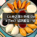 《人中之龙3 外传 Dark Ties》试玩报告:依旧RGG风味(图2) 《人中之龙3 外传 Dark Ties》试玩报告:依旧RGG风味(图2)