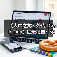 《人中之龙3 外传 Dark Ties》试玩报告:依旧RGG风味(图4) 《人中之龙3 外传 Dark Ties》试玩报告:依旧RGG风味(图4)