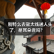 别特么去鳌太线送人头了，是耳朵聋吗？（图3）
