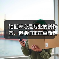 她们未必是专业的创作者,但她们正在重新定义UGC(图3) 她们未必是专业的创作者,但她们正在重新定义UGC(图3)