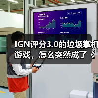 IGN评分3.0的垃圾掌机游戏，怎么突然成了《33号远征队》劲敌？
