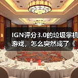 IGN评分3.0的垃圾掌机游戏,怎么突然成了《33号远征队》劲敌?(图3) IGN评分3.0的垃圾掌机游戏,怎么突然成了《33号远征队》劲敌?(图3)