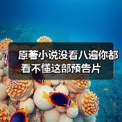 原著小说没看八遍你都看不懂这部预告片(图3) 原著小说没看八遍你都看不懂这部预告片(图3)