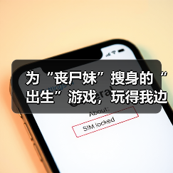 为“丧尸妹”搜身的“出生”游戏,玩得我边笑边失去“人性”(图4) 为“丧尸妹”搜身的“出生”游戏,玩得我边笑边失去“人性”(图4)