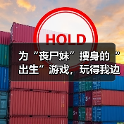 为“丧尸妹”搜身的“出生”游戏,玩得我边笑边失去“人性”(图3) 为“丧尸妹”搜身的“出生”游戏,玩得我边笑边失去“人性”(图3)