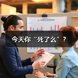 今天你“死了么”?(图2) 今天你“死了么”?(图2)