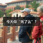 今天你“死了么”?(图4) 今天你“死了么”?(图4)