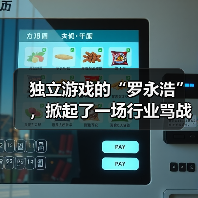 独立游戏的“罗永浩”,掀起了一场行业骂战(图4) 独立游戏的“罗永浩”,掀起了一场行业骂战(图4)
