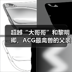 超越“大哥哥”和黎明卿,ACG最禽兽的父亲诞生了(图3) 超越“大哥哥”和黎明卿,ACG最禽兽的父亲诞生了(图3)