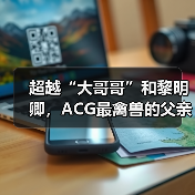超越“大哥哥”和黎明卿,ACG最禽兽的父亲诞生了(图4) 超越“大哥哥”和黎明卿,ACG最禽兽的父亲诞生了(图4)