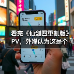 看完《仙剑四重制版》PV,外媒认为这是个《33号远征队》的“克隆游戏”(图3) 看完《仙剑四重制版》PV,外媒认为这是个《33号远征队》的“克隆游戏”(图3)