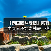 【泰国团队专访】既有牛头人还能走纯爱,你这个战棋游戏正不正经?(图4) 【泰国团队专访】既有牛头人还能走纯爱,你这个战棋游戏正不正经?(图4)