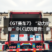 《GT赛车7》“动力扩容”DLC试玩报告:新的挑战(图3) 《GT赛车7》“动力扩容”DLC试玩报告:新的挑战(图3)