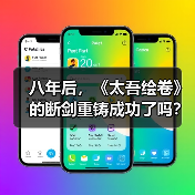 八年后,《太吾绘卷》的断剑重铸成功了吗?(图3) 八年后,《太吾绘卷》的断剑重铸成功了吗?(图3)