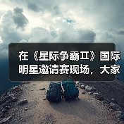 在《星际争霸Ⅱ》国际明星邀请赛现场，大家都是当初那个少年（图2）