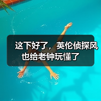 这下好了,英伦侦探风也给老钟玩懂了(图4) 这下好了,英伦侦探风也给老钟玩懂了(图4)