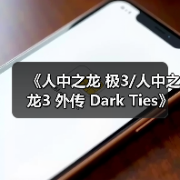 《人中之龙 极3/人中之龙3 外传 Dark Ties》制作人专访：我们把它当作完全的新作来对待