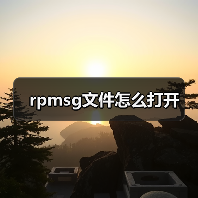 rpmsg文件怎么打开（图1）