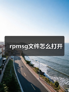 rpmsg文件怎么打开（图3）