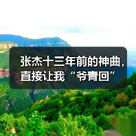 张杰十三年前的神曲,直接让我“爷青回”(图2) 张杰十三年前的神曲,直接让我“爷青回”(图2)