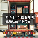 张杰十三年前的神曲,直接让我“爷青回”(图4) 张杰十三年前的神曲,直接让我“爷青回”(图4)