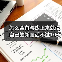 怎么会有游戏上来就说自己的新服活不过10天啊?(图3) 怎么会有游戏上来就说自己的新服活不过10天啊?(图3)