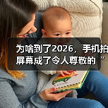 为啥到了2026，手机拍屏幕成了令人尊敬的“古法截图”？