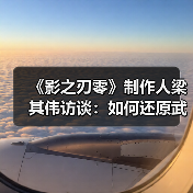 《影之刃零》制作人梁其伟访谈:如何还原武侠的精髓(图4) 《影之刃零》制作人梁其伟访谈:如何还原武侠的精髓(图4)