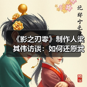《影之刃零》制作人梁其伟访谈:如何还原武侠的精髓(图2) 《影之刃零》制作人梁其伟访谈:如何还原武侠的精髓(图2)