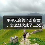 平平无奇的“蕾塞舞”,怎么就火成了二次元的历史第一?(图3) 平平无奇的“蕾塞舞”,怎么就火成了二次元的历史第一?(图3)