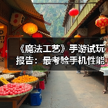 《魔法工艺》手游试玩报告:最考验手机性能的一集(图4) 《魔法工艺》手游试玩报告:最考验手机性能的一集(图4)