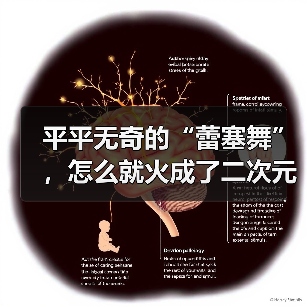 平平无奇的“蕾塞舞”,怎么就火成了二次元的历史第一?(图2) 平平无奇的“蕾塞舞”,怎么就火成了二次元的历史第一?(图2)