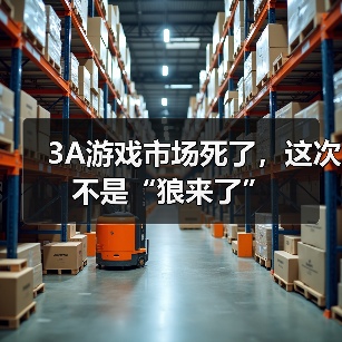 3A游戏市场死了，这次不是“狼来了”