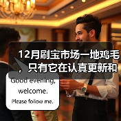 12月刷宝市场一地鸡毛,只有它在认真更新和撒钱(图2) 12月刷宝市场一地鸡毛,只有它在认真更新和撒钱(图2)