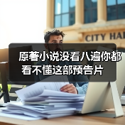 原著小说没看八遍你都看不懂这部预告片(图2) 原著小说没看八遍你都看不懂这部预告片(图2)