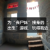 为“丧尸妹”搜身的“出生”游戏,玩得我边笑边失去“人性”(图2) 为“丧尸妹”搜身的“出生”游戏,玩得我边笑边失去“人性”(图2)