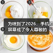 为啥到了2026,手机拍屏幕成了令人尊敬的“古法截图”?(图2) 为啥到了2026,手机拍屏幕成了令人尊敬的“古法截图”?(图2)