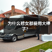 为什么修女都爱用大棒子?(图3) 为什么修女都爱用大棒子?(图3)