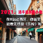 在B站动画区,你甚至能看无修版《乐榨》和《大卫Die》(图4) 在B站动画区,你甚至能看无修版《乐榨》和《大卫Die》(图4)