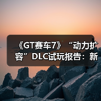 《GT赛车7》“动力扩容”DLC试玩报告:新的挑战(图2) 《GT赛车7》“动力扩容”DLC试玩报告:新的挑战(图2)