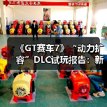 《GT赛车7》“动力扩容”DLC试玩报告：新的挑战