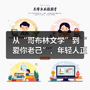 从“哥布林文学”到“爱你老己”,年轻人正在学会自己爱自己(图3) 从“哥布林文学”到“爱你老己”,年轻人正在学会自己爱自己(图3)