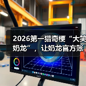 2026第一猎奇梗“大笑奶龙”,让奶龙官方账号关闭了评论区(图4) 2026第一猎奇梗“大笑奶龙”,让奶龙官方账号关闭了评论区(图4)