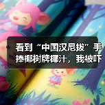 看到“中国汉尼拔”手捧椰树牌椰汁，我被吓得做了噩梦