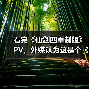 看完《仙剑四重制版》PV,外媒认为这是个《33号远征队》的“克隆游戏”(图2) 看完《仙剑四重制版》PV,外媒认为这是个《33号远征队》的“克隆游戏”(图2)