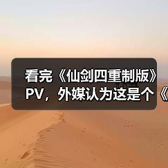 看完《仙剑四重制版》PV,外媒认为这是个《33号远征队》的“克隆游戏”(图4) 看完《仙剑四重制版》PV,外媒认为这是个《33号远征队》的“克隆游戏”(图4)