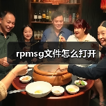 rpmsg文件怎么打开（图4）