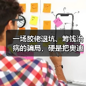 一场胶佬退坑、筹钱治病的骗局,硬是把奥迪双钻骗成了小丑(图4) 一场胶佬退坑、筹钱治病的骗局,硬是把奥迪双钻骗成了小丑(图4)