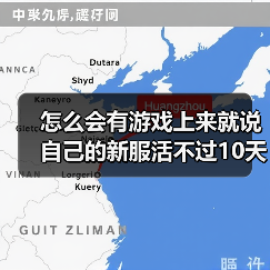 怎么会有游戏上来就说自己的新服活不过10天啊?(图4) 怎么会有游戏上来就说自己的新服活不过10天啊?(图4)